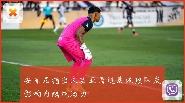 安东尼指出文班亚马过度依赖队友影响内线统治力