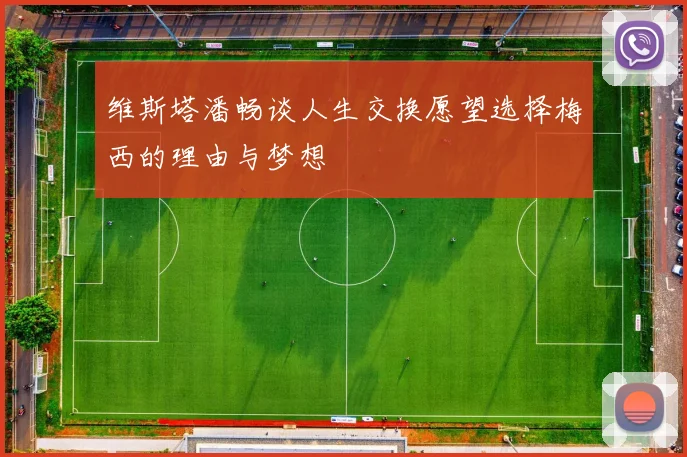 维斯塔潘畅谈人生交换愿望选择梅西的理由与梦想