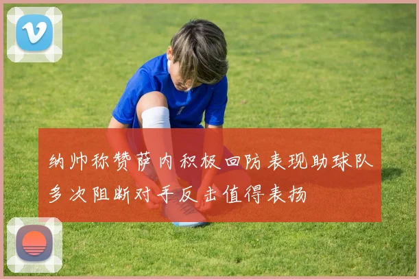 纳帅称赞萨内积极回防表现助球队多次阻断对手反击值得表扬
