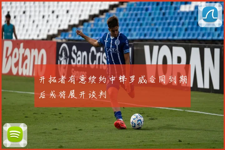 开拓者有意续约中锋罗威合同到期后或将展开谈判