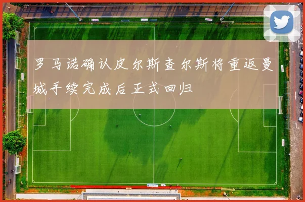 罗马诺确认皮尔斯查尔斯将重返曼城手续完成后正式回归