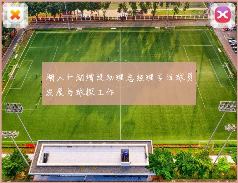 湖人计划增设助理总经理专注球员发展与球探工作