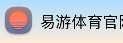 易游体育官网 logo